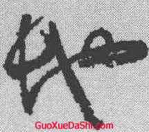 地,詹景風 ,書法字典